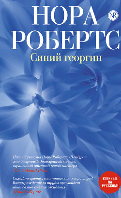Читать онлайн книгу Синий георгин автор Файнштейн И. Л. Книга Синий георгин