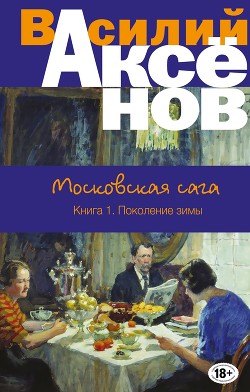 Читать онлайн книгу Поколение зимы автор Аксенов Василий Павлович Книга Поколение зимы