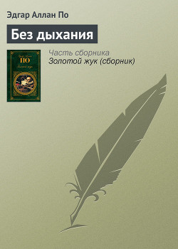 Читать онлайн книгу Без дыхания автор По Эдгар Аллан Книга Без дыхания