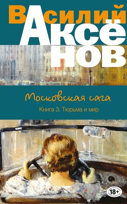 Книга Тюрьма и мир