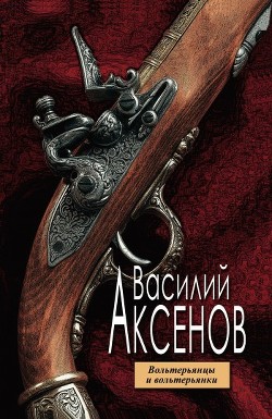 Книга Вольтерьянцы и вольтерьянки