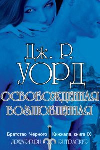 Читать онлайн книгу Освобожденная возлюбленная (ЛП) автор Уорд Дж. Р. Книга Освобожденная возлюбленная (ЛП)