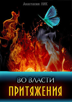 Книга Во власти притяжения (СИ)