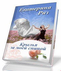 Книга Крылья за моей спиной (СИ)