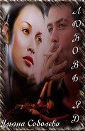 Читать онлайн книгу Любовь - яд (СИ) автор Соболева Ульяна Книга Любовь - яд (СИ)