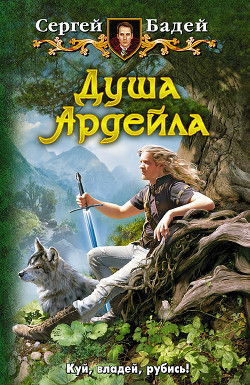 Читать онлайн книгу Душа Ардейла автор Бадей Сергей Книга Душа Ардейла