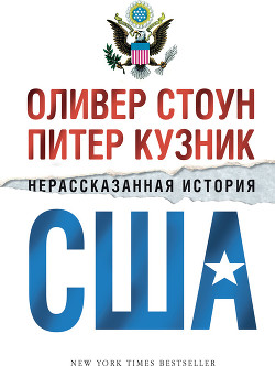Читать онлайн книгу Нерассказанная история США автор Стоун Оливер Книга Нерассказанная история США