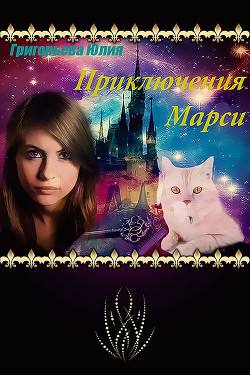 Читать онлайн книгу Приключения Марси (СИ) автор Григорьева Юлия Книга Приключения Марси (СИ)