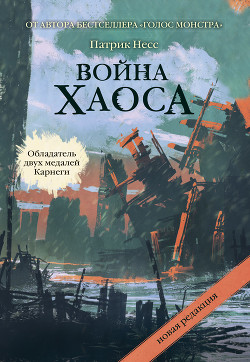Книга Война хаоса