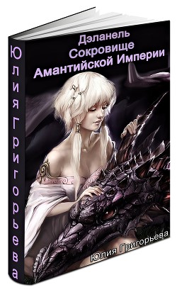 Читать онлайн книгу Сокровище Амантийской Империи (СИ) автор Григорьева Юлия Книга Сокровище Амантийской Империи (СИ)