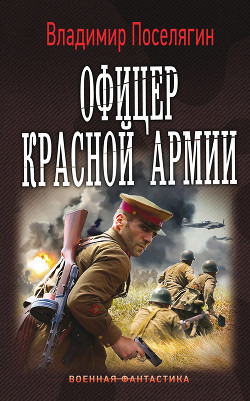 Читать онлайн книгу Офицер Красной Армии (СИ) автор Поселягин Владимир Геннадьевич Книга Офицер Красной Армии (СИ)