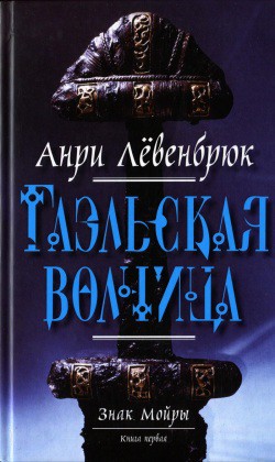 Читать онлайн книгу Гаэльская волчица автор Клокова Елена Викторовна Книга Гаэльская волчица