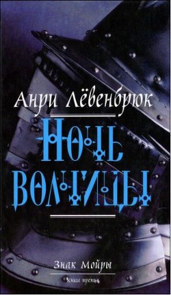 Читать онлайн книгу Ночь волчицы автор Чуракова Оксана Книга Ночь волчицы