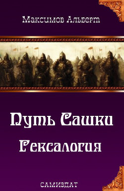 Книга Путь Сашки. Гексалогия (СИ)