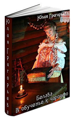 Читать онлайн книгу В обученье к чародею (СИ) автор Григорьева Юлия Книга В обученье к чародею (СИ)