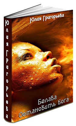 Читать онлайн книгу Остановить бога (СИ) автор Григорьева Юлия Книга Остановить бога (СИ)