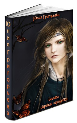 Читать онлайн книгу Царская чародейка (СИ) автор Григорьева Юлия Книга Царская чародейка (СИ)