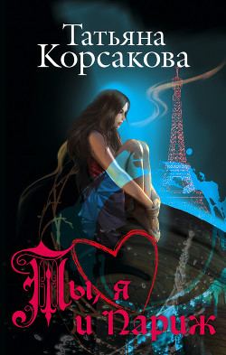 Книга Ты, я и Париж