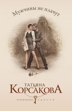 Книга Мужчины не плачут