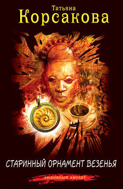 Книга Старинный орнамент везения