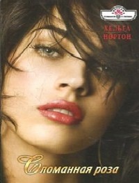 Книга Сломанная роза