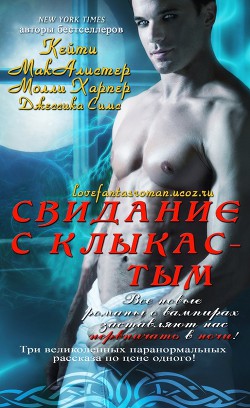 Читать онлайн книгу Свидание с клыкастым (ЛП) автор Симс Джессика Книга Свидание с клыкастым (ЛП)
