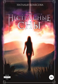 Книга Нестрашные сны (СИ)