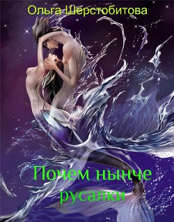 Книга Почем нынче русалки (СИ)