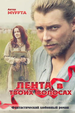 Книга Лента в твоих волосах (СИ)