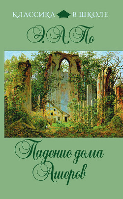 Читать онлайн книгу Колодец и Маятник автор По Эдгар Аллан Книга Колодец и Маятник