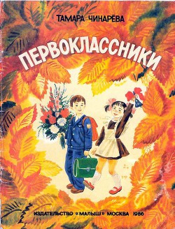 Книга Первоклассники