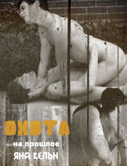 Читать онлайн книгу Охота на прошлое (СИ) автор Кельн Яна Книга Охота на прошлое (СИ)