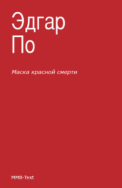 Читать онлайн книгу Маска красной смерти (сборник) автор По Эдгар Аллан Книга Маска красной смерти (сборник)