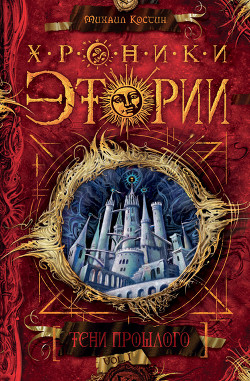 Книга Тени прошлого