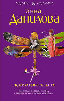 Читать онлайн книгу Пожиратели таланта. Серебряная пуля в сердце (сборник) автор Данилова Анна Книга Пожиратели таланта. Серебряная пуля в сердце (сборник)