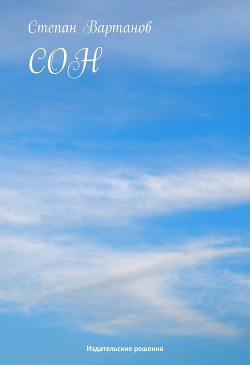 Книга Сон