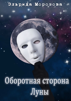 Книга Оборотная сторона Луны