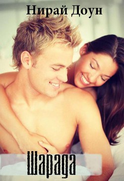 Книга Шарада (ЛП)