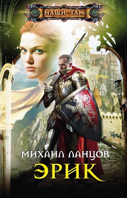Читать онлайн книгу Эрик автор Ланцов Михаил Алексеевич Книга Эрик