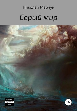 Книга Серый мир