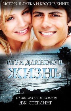Читать онлайн книгу Игра длиною в жизнь (ЛП) автор Стерлинг Джеймс Книга Игра длиною в жизнь (ЛП)