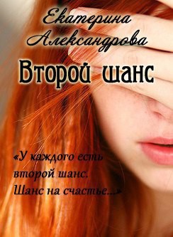 Книга Второй шанс (СИ)