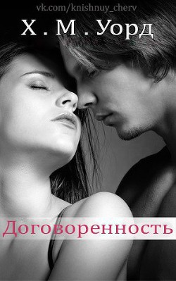 Книга Договоренность: Семья Ферро. Книга 1 (ЛП)