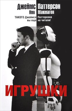 Читать онлайн книгу Игрушки автор Паттерсон Джеймс Книга Игрушки