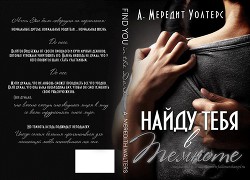 Читать онлайн книгу Найду тебя в темноте (ЛП) автор Уолтерс А. Мередит Книга Найду тебя в темноте (ЛП)