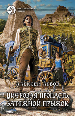 Читать онлайн книгу Затяжной прыжок автор Абвов Алексей Сергеевич Книга Затяжной прыжок