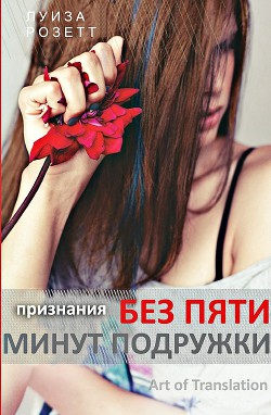 Читать онлайн книгу Признания без пяти минут подружки (ЛП) автор Розетт Луиза Книга Признания без пяти минут подружки (ЛП)