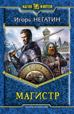 Читать онлайн книгу Магистр автор Негатин Игорь Книга Магистр