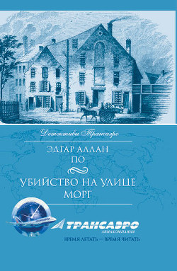 Читать онлайн книгу Падение дома Ашеров автор По Эдгар Аллан Книга Падение дома Ашеров
