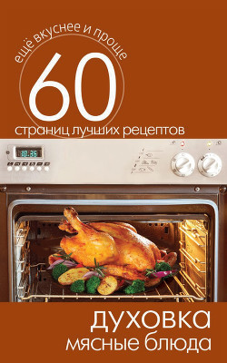 Читать онлайн книгу Духовка. Мясные блюда автор Кашин Сергей Павлович Книга Духовка. Мясные блюда